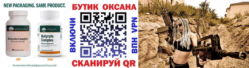 БУТИРАТ Butirat  Арск 